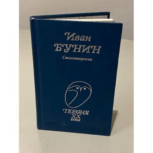 Обложка книги «. Стихотворения» — Иван Бунин