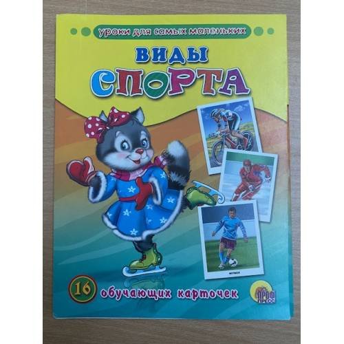 16 обучающих карточек. Виды спорта