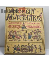 Новый Мурзилка. Удивительные приключения и странствования маленьких человечков