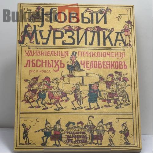 Обложка книги «Новый Мурзилка. Удивительные приключения и странствования маленьких человечков» — Пальмер Кокс, ISBN 4181139772221