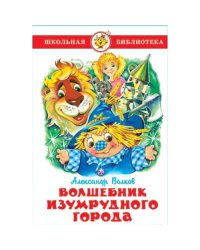 Волшебник изумрудного города