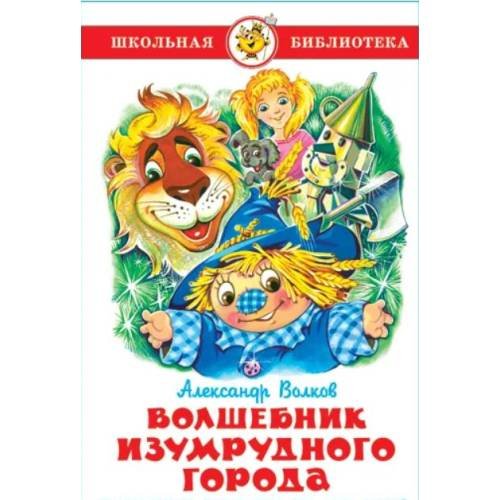 Обложка книги «Волшебник изумрудного города» — Александр Волков, ISBN 5850661840
