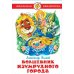 Обложка книги «Волшебник изумрудного города» — Александр Волков, ISBN 5850661840