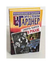Смерть таится в рукаве