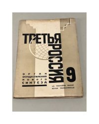 Третья Россия: Орган осуществления Нового Синтеза. № 9