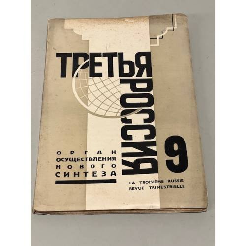 Третья Россия: Орган осуществления Нового Синтеза. № 9