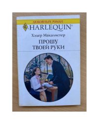 Прошу твоей руки
