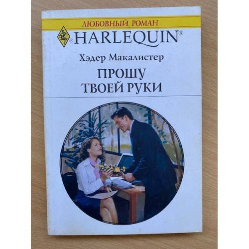 Прошу твоей руки