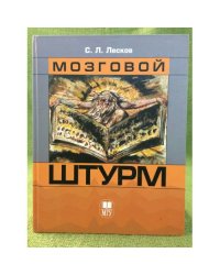 Мозговой штурм. Интервью, очерки, эссе