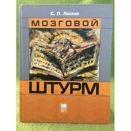 Мозговой штурм. Интервью, очерки, эссе