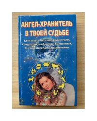 Ангел-хранитель в твоей судьбе