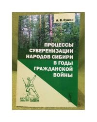 Процессы суверенизации народов Сибири в годы гражданской войны. Изд.2, Испр. и доп