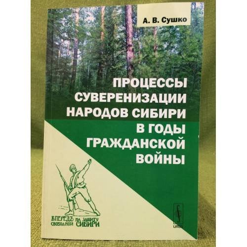 Процессы суверенизации народов Сибири в годы гражданской войны. Изд.2, Испр. и доп