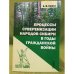 Процессы суверенизации народов Сибири в годы гражданской войны. Изд.2, Испр. и доп