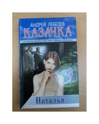 Казачка. Роман-тетралогия. Кн. 3: Наталья