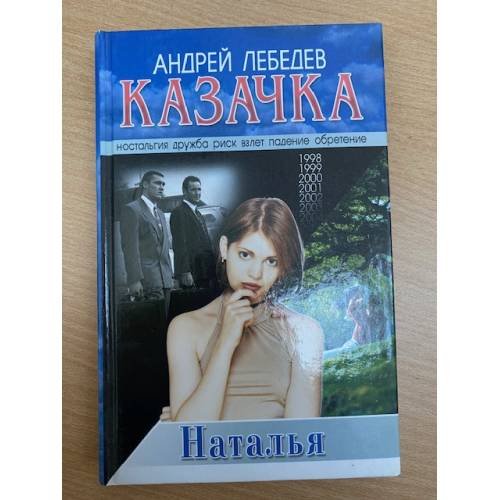 Казачка. Роман-тетралогия. Кн. 3: Наталья