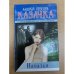 Казачка. Роман-тетралогия. Кн. 3: Наталья