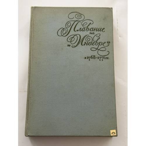 Обложка книги «Плавание на "Индевре" в 1768-1771 гг.» — Кук Джеймс