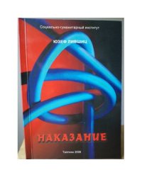 НАКАЗАНИЕ