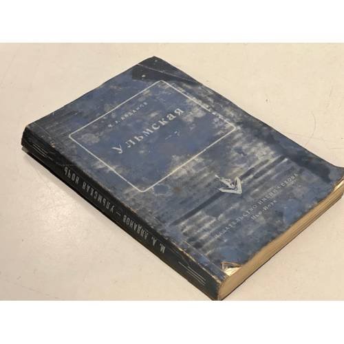 Обложка книги «Ульмская ночь: Философия случая» — Алданов М.А.