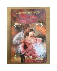 Музыка страсти