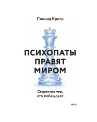 Психопаты правят миром. Стратегия тех, кто побеждает