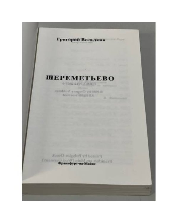Дополнительное изображение книги «Шереметьево.»