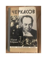 Черкасов