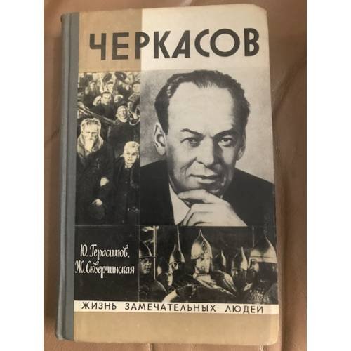 Черкасов