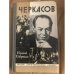 Черкасов