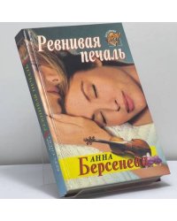 Ревнивая печаль