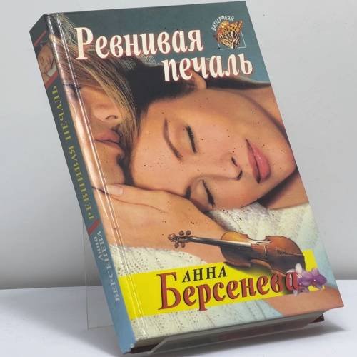 Обложка книги «Ревнивая печаль» — Анна Берсенева, ISBN 9785855858372