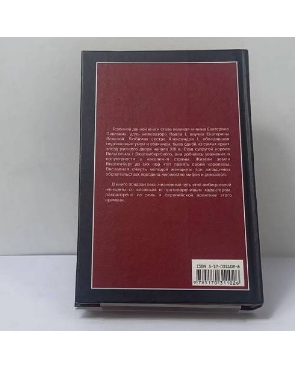 Дополнительное изображение книги «Екатерина Павловна. Великая княжна — королева Вюртемберга»