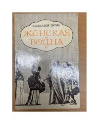 Женская война