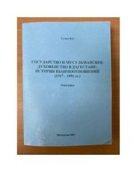 Государство и мусульманское духовенство в Дагестане: история взаимоотношений (1917-1991 гг.)