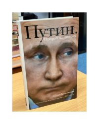 Путин. Прораб на галерах