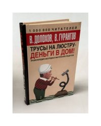 Трусы на люстру - деньги в дом!