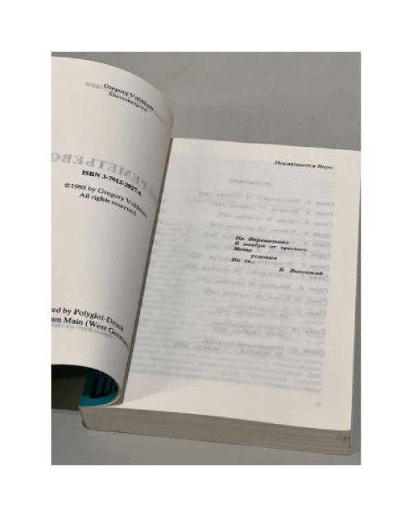 Дополнительное изображение книги «Шереметьево.»