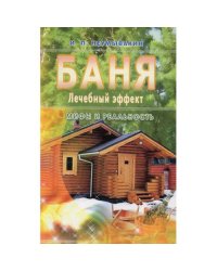 Баня. Лечебный эффект. мифы и реальность
