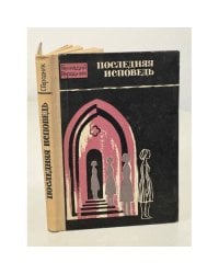 Последняя исповедь