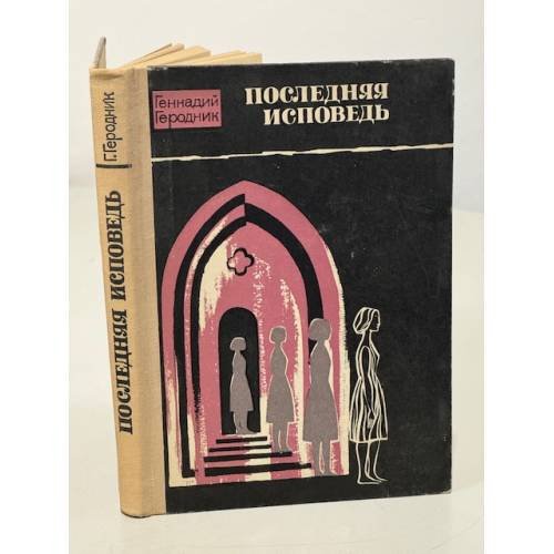 Последняя исповедь