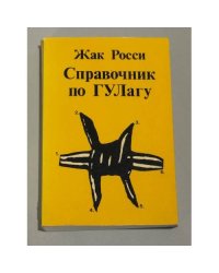 Справочник по ГУЛагу