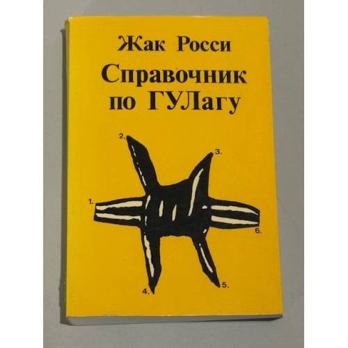 Справочник по ГУЛагу