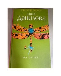 Шестой грех