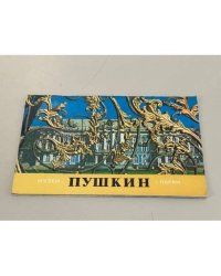 Пушкин. Музеи и парки