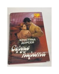 Сердце пирата