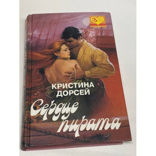 Сердце пирата