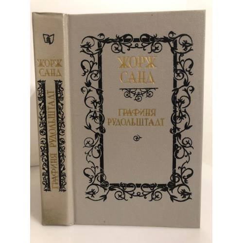 Обложка книги «Графиня Рудольштадт» — Жорж Санд