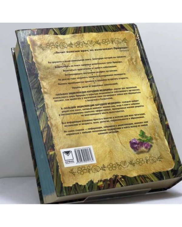 Дополнительное изображение книги «Большая энциклопедия народной медицины»