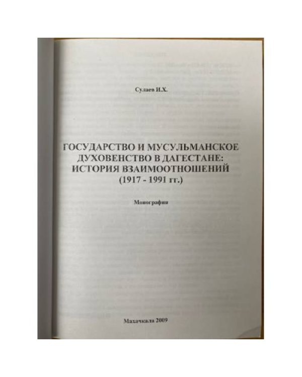 Государство и мусульманское духовенство в Дагестане: история взаимоотношений (1917-1991 гг.)